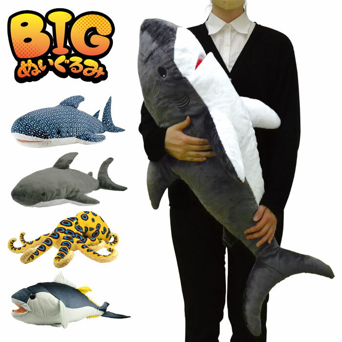 ぬいぐるみ 大きい 特大 BIG Lサイズ アニマル 海の生き物 シャーク ジンベイザメ ヒョウモンダコ マグロ 抱き枕 かわいい レディース キッズ 子供 女の子 赤ちゃん クリスマス 人形 マスコット お昼寝 ギフト プレゼント