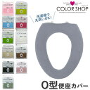 便座カバー O型 無地 シンプル 洗濯OK カラーショップ O型便座カバー シート トイレカバー トイレ用品 暖かい 単品 新生活 インテリア ..