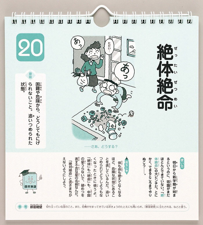 楽天市場 カレンダー 壁掛け 小学生の四字熟語 日めくり 教科書によく出る 日めくりカレンダー リビング お部屋 トイレに Zakka Green
