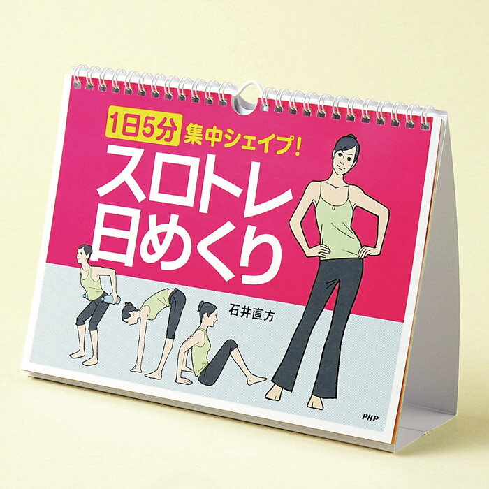 カレンダー 壁掛け スロトレ日めくり 1日5分 集中シェイプ 石井直方 日めくりカレンダー リビング お部屋 トイレに