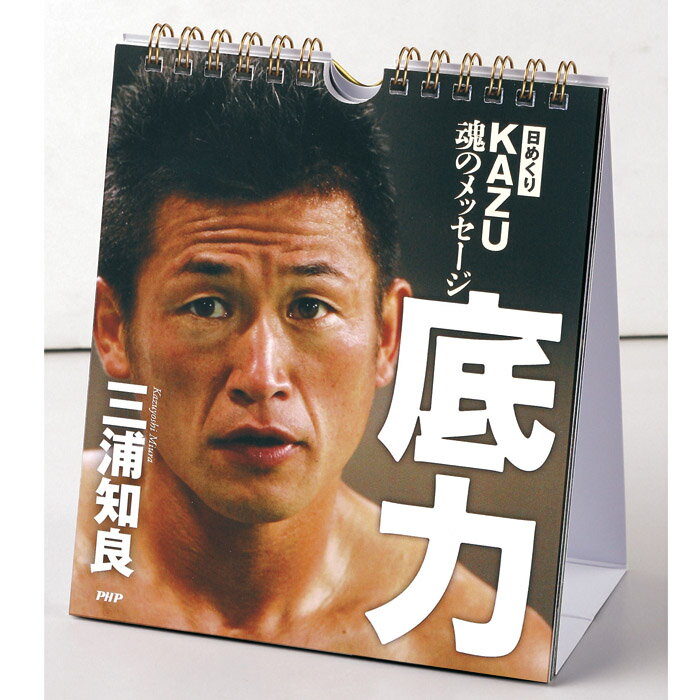 カレンダー 壁掛け 日めくり KAZU魂のメッセージ底力 三浦知良 日めくりカレンダー リビング お部屋 トイレにのサムネイル