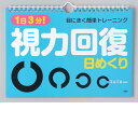 カレンダー 壁掛け 視力回復 日めくり 1日3分 目にきく簡単トレーニング 本部千博 監修 日めくりカレンダー リビング お部屋 トイレに