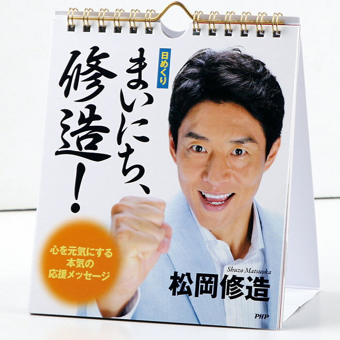 カレンダー 壁掛け 日めくり まいにち 修造 松岡修造 心を元気にする本気の応援メッセージ 日めくりカレンダー リビング お部屋 トイレにのサムネイル