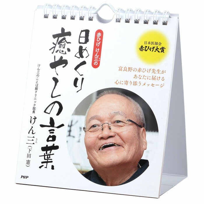 カレンダー 壁掛け 赤ひげ けん三 の日めくり癒やしの言葉 日めくり 日めくりカレンダー リビング お部屋 トイレに