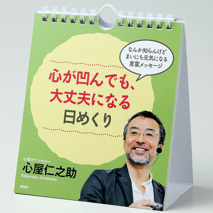 カレンダー 壁掛け 心が凹んでも 大丈夫になる 日めくり 日めくりカレンダー リビング お部屋 トイレにのサムネイル