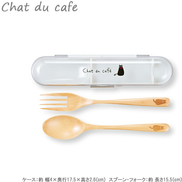 カトラリーセット chat du cafe 木製 スプーン フォーク ケース付 お弁当グッズ ランチグッズ くろねこ