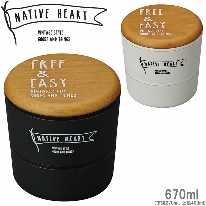 弁当箱 2段 ランチボックス 食洗機対応 NATIVE HEART ラウンドネストランチ 670ml FREE＆EASY 木目調 シンプル 二段 お弁当箱 レンジ対応 円筒型 丸形 スタイリッシュ 大人 かっこいいのサムネイル