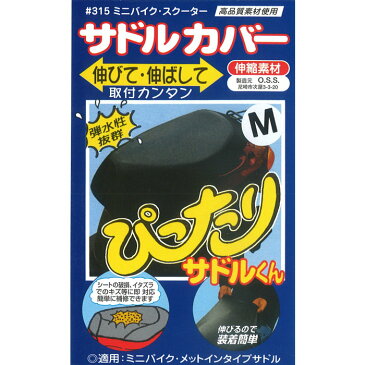 郵 メール便 送料無料 ぴったりサドルくん サドルカバー ミニバイク スクーター 伸びて 伸ばして シート 破損 補強 補修 取り付けカンタン 弾水性抜群