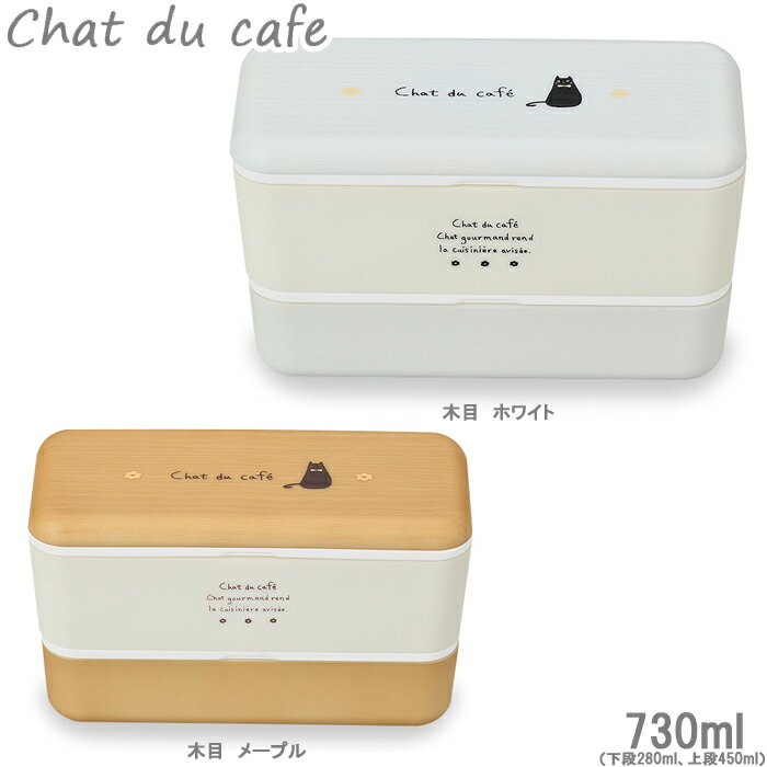 弁当箱 2段 ランチボックス chat du cafe 長角 ネストランチ 木目調 730ml 日本製 食洗機対応 入れ子 黒猫 ねこグッズ 二段 お弁当箱 レンジ対応 長方形 木目柄