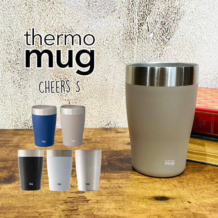 サーモマグ タンブラー thermo mug 270ml チアーズ S CH15-27 コップ 真空断熱2重構造 タンブラー ご家庭で オフィスで プレゼント ギフト