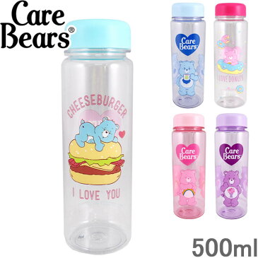 クリアボトル 水筒 ケアベア ウォーターボトル 直飲み レディース キッズ 全5種類 500ml 透明 マイボトル マイ水筒 タンブラー ボトル プラスチック プレゼント