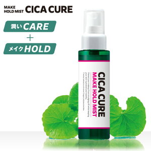 CICACURE MAKE HOLD MIST（シカキュア メイク ホールド ミスト）話題のCICA（ツボクサエキス）で肌に優しいメイクキープミスト！