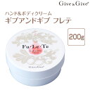 ギブアンドギブ フレテ Fu Le Te ハンドアンドボディクリーム 200g