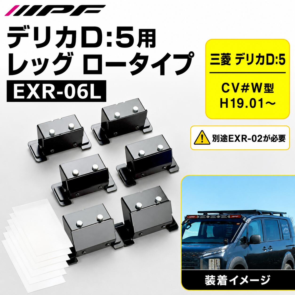 IPF EXR-06L 三菱 デリカD:5専用 EXPルーフラックtypeB用 レッグ ロータイプ 6本セット CV#W H19.01～ 最大積載量70kg 重量3.5kg 全高+60mm EXR-02別売