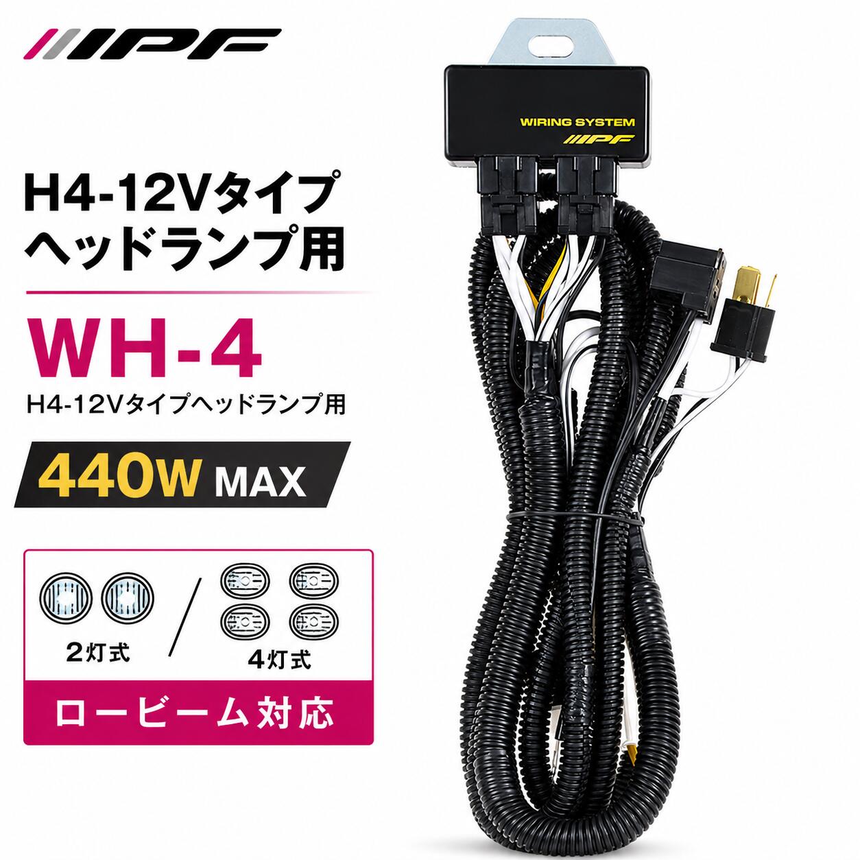 IPF WH-4 H4 12V ヘッドランプ用 ハーネス 2灯 4灯式 ロービーム 440W MAX 1灯110W MAX 旧WH-2移行品