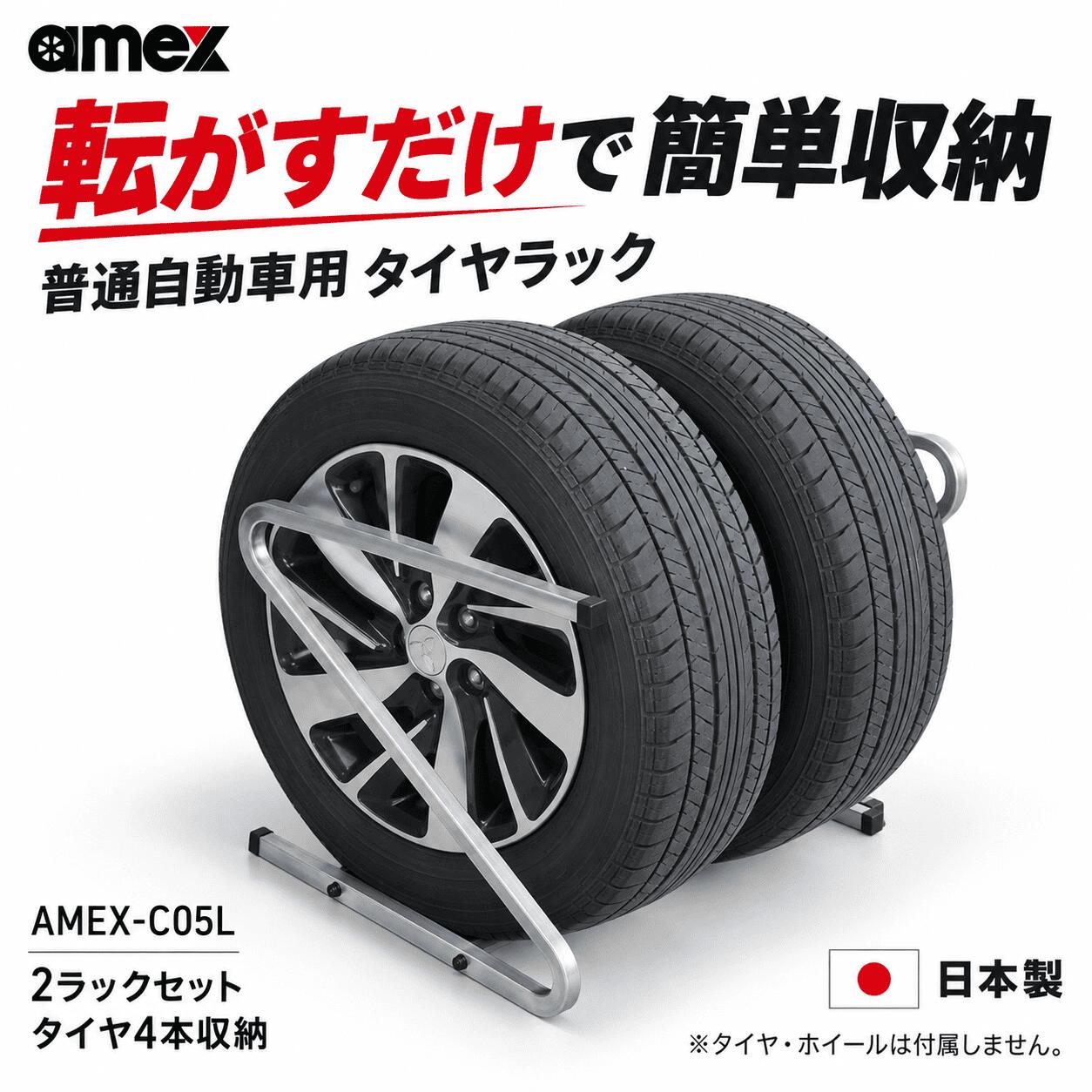 AMEX タイヤラック AMEX-C05L 普通自動車用 195～235mm対応 タイヤ4本収納 2台セッ...