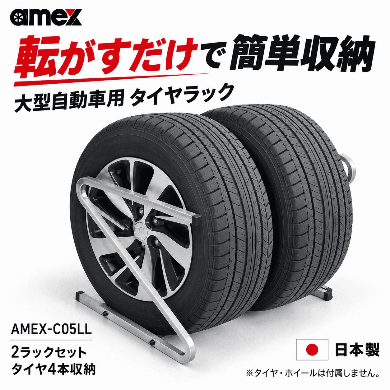 AMEX タイヤラック AMEX-C05LL 大型自動車用 245～285mm対応 タイヤ4本収納 2台セ...