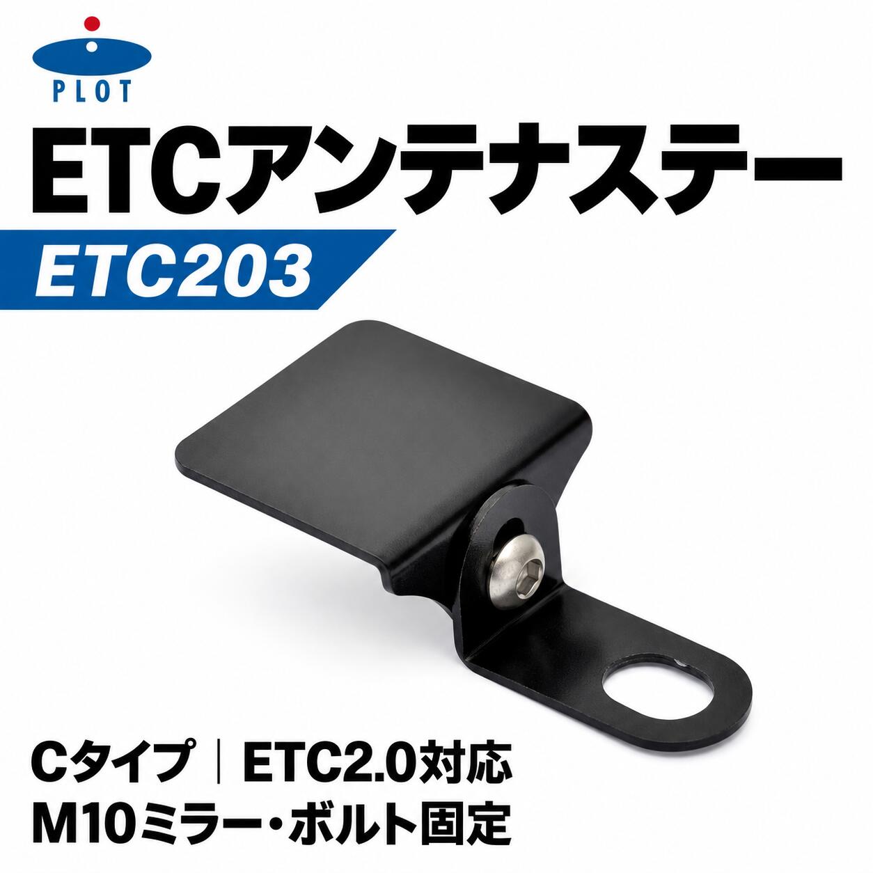 PLOT プロト ETCアンテナステー Cタイプ ETC2.0対応 M10ミラー・ボルト共締め 角度...
