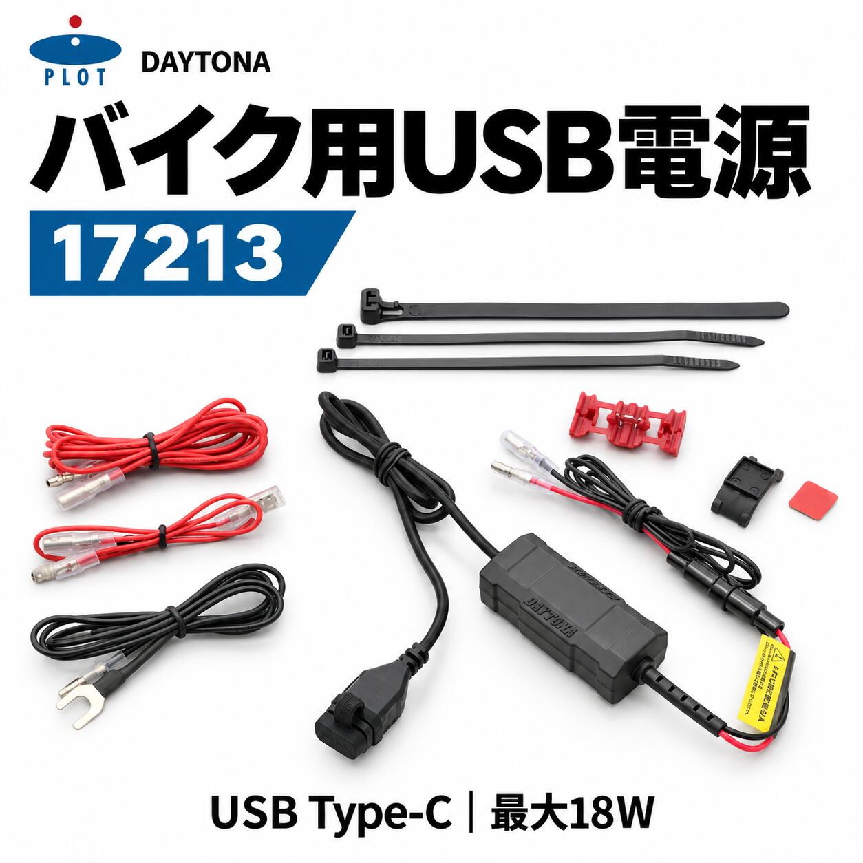 デイトナ DAYTONA バイク専用USB電源 デンゲン18W Type-C USB PD3.0 最大18W DC12V...