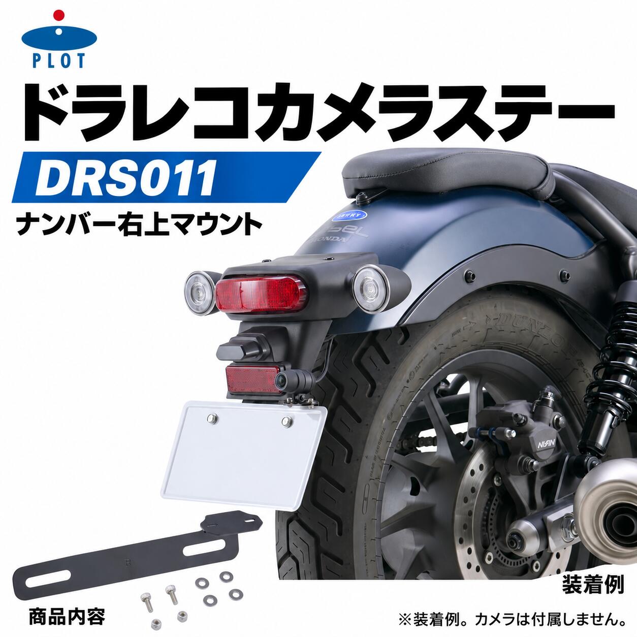 PLOTドラレコカメラステーDRS011｜ナンバー右上マウント｜ミツバEDRシリーズ・デイ...