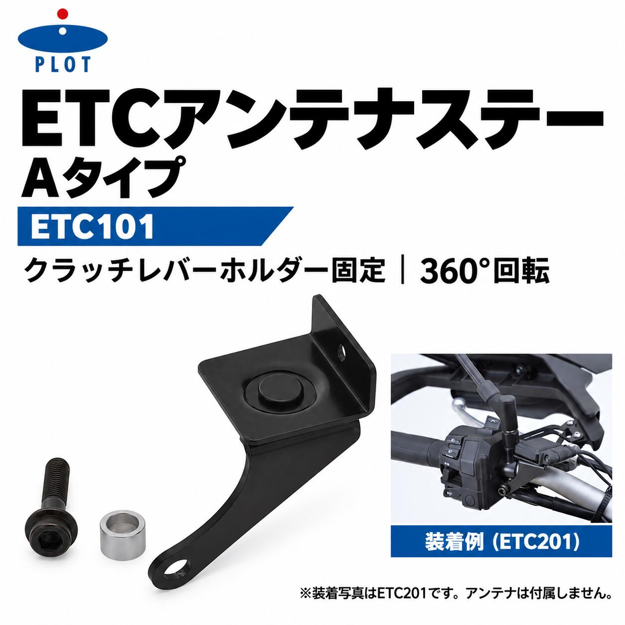 PLOT　ETCアンテナステーAタイプ　ETC101｜クラッチレバーホルダー部ボルト固定｜3...