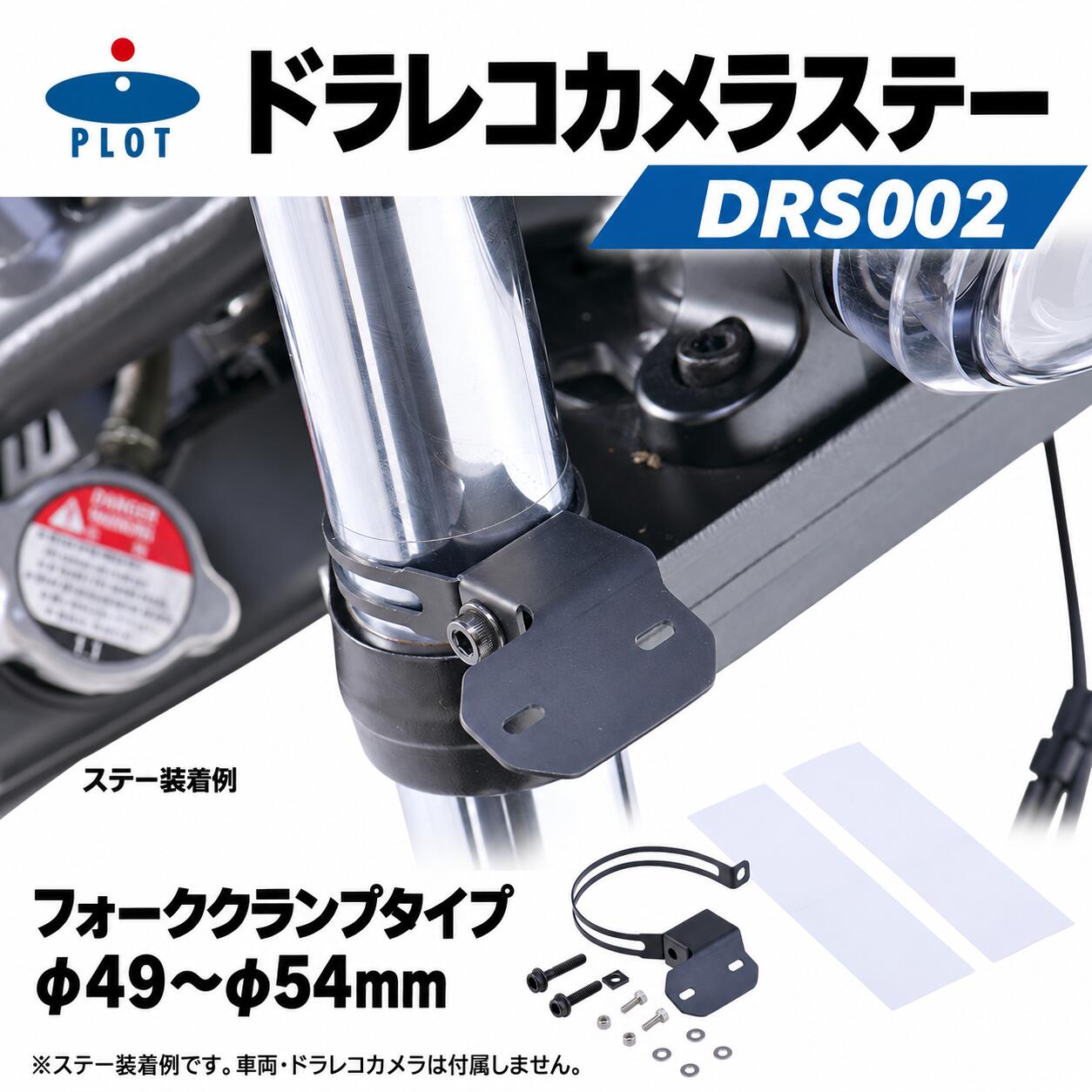 PLOTドラレコカメラステーDRS002｜フォーククランプ径φ49～54mm｜ミツバEDRシリー...