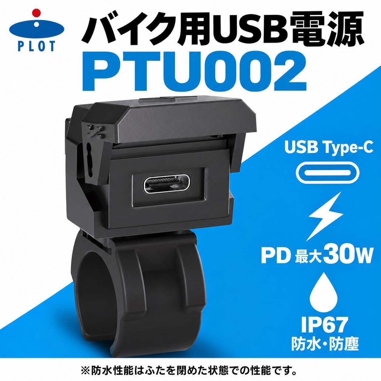 PLOT　Touring　プロトツーリング　バイク用USB電源　Type－C　PD対応　最大30W　P...