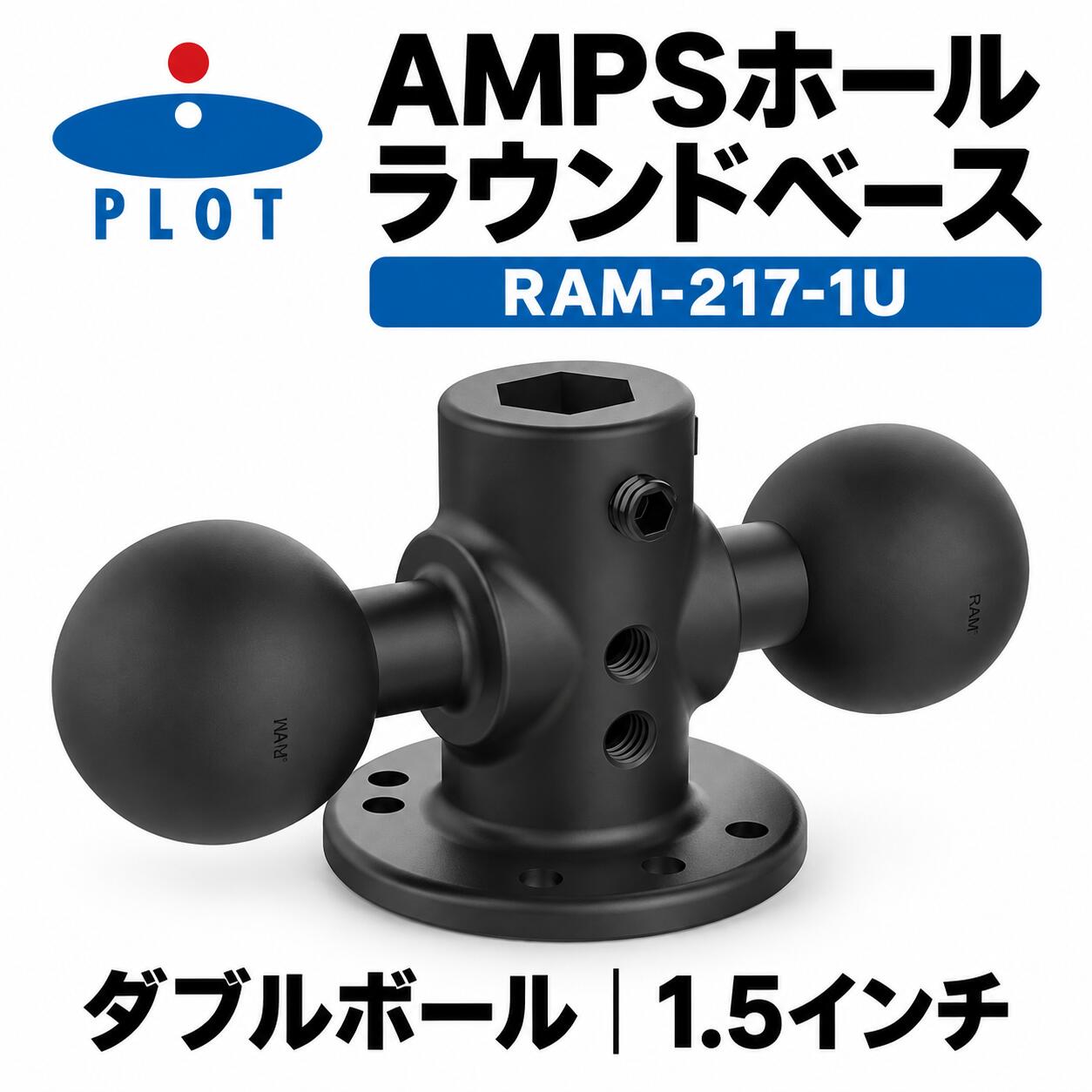 RAM MOUNTS AMPSホールラウンドベース（ダブルボール） RAM-217-1UAMPSホールパターンに対応した、1.5インチボールのダブルボール仕様ラウンドベースです。ボール部分が付属しない対応マウントパーツへ取り付けるジョイントとして使用でき、別途ビスで固定してベースパーツとしても使用できます。主な特長・直径63.5mmのラウンドプレートに7つの取付穴・4穴の中心間隔が38×30mm、対角2穴の間隔が48.5mmのAMPSホールパターン・1.5インチボールを2個備えたダブルボール仕様・対応するRAM MOUNTS部品のジョイントまたは固定式ベースとして使用可能・タブレットホルダー、プリンターホルダー、ボディマウント、スキャナーホルダーなどの対応パーツに使用商品仕様ブランドRAM MOUNTS（ラムマウント）メーカー品番RAM-217-1Uカタログ品番P113-0998JANコード4550255823931タイプAMPSホールラウンドベース／ダブルボールボールサイズ1.5インチプレート径63.5mm取付穴7穴（AMPS 4穴：中心間隔38×30mm／対角間隔48.5mm）カラーブラック入数1個ご購入前・取付前の確認事項※販売対象はRAM-217-1U本体1個のみです。掲載画像や使用例に含まれるホルダー、アーム、端末、車両、取付用ビスなどは付属しません。※組み合わせるRAM MOUNTS部品のボールサイズ、取付穴、形状、必要部品をご購入前にご確認ください。※本品は特定車種専用品ではありません。取付場所の寸法、クリアランス、固定方法、周辺部品との干渉を確認してください。※ビス留めで使用する場合は、取付面に適した固定部品を別途ご用意ください。安全に固定できない場所へは取り付けないでください。※走行前に各部の固定状態を確認し、緩みや異常がある場合は使用を中止してください。※製造時期によりパッケージ、表示、細部の外観が画像と異なる場合があります。モニター環境により色味の見え方が異なる場合があります。関連キーワードRAM MOUNTS RAMMOUNTS RAM Mounts ラムマウント RAM-217-1U RAM2171U P113-0998 P1130998 4550255823931 AMPS AMPSホール AMPSホールパターン ラウンドベース ダブルボール 1.5インチ 1.5inch Cサイズ 63.5mm 直径63.5mm 7穴 4穴 38mm 30mm 48.5mm ブラック 黒 GPS GPSマウント ナビ ナビゲーション タブレット タブレットホルダー タブレットマウント Xグリップ タブタイト プリンターホルダー スキャナーホルダー ボディマウント マウント マウントパーツ ベース ベースパーツ ボールジョイント ジョイントパーツ 固定式ベース ビス留め 取付ベース 汎用 汎用パーツ 拡張パーツ 組み合わせパーツ バイク オートバイ 二輪車 バイク用品 ツーリング 車載 車内 取付 固定 RAM-217-1URAM MOUNTS AMPSホールラウンドベース RAM-217-1U直径63.5mmのラウンドプレートにAMPSホールパターンを備えた、1.5インチのダブルボール仕様です。対応マウントパーツのジョイントや、ビス留めする固定式ベースとして使用できます。メーカー品番：RAM-217-1U／カタログ品番：P113-0998／JAN：4550255823931／カラー：ブラック／入数：1個。※販売対象は本体のみです。組み合わせ部品、端末、車両、取付用ビスなどは付属しません。取付規格と必要部品を事前にご確認ください。