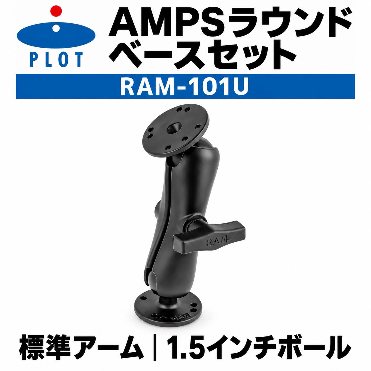 RAM MOUNTS AMPSラウンドベース2個セット（標準アーム）RAM-101UAMPSホールパターンに対応するラウンドベース2個と標準アームを組み合わせた、Cサイズ（直径1.5インチボール）の汎用マウントセットです。GPS機器、タブレットホルダー、モニターなどの対応パーツをつなぎ、設置位置や角度を調整できます。主な特長・AMPSホール対応ラウンドベースを両端に装備・Cサイズ（1.5インチボール）の標準アーム構成・ボール＆ソケット構造で位置と角度を調整可能・高強度マリングレードアルミニウム製商品仕様ブランドRAM MOUNTS（ラムマウント）商品名AMPSラウンドベース2個セット（標準アーム）メーカー品番RAM-101UPLOT品番P090-0422JANコード4549950908128ボールサイズCサイズ（直径1.5インチ）AMPS穴ピッチ約30×38mm素材高強度アルミニウム（マリングレードアルミニウム）カラーブラック重量499g内容AMPSラウンドベース2個、標準アーム 1セットご購入前の確認事項※本商品はCサイズ（直径1.5インチボール）規格です。他のボールサイズとの互換性はありません。組み合わせる部品の規格をご確認ください。※AMPSホールパターンは4つの穴が約30×38mm間隔で配置された規格です。取付対象の穴位置、寸法、重量、使用環境をご確認ください。※取り付け時は使用環境や取付箇所に応じ、市販の緩み止め接着剤などを使用して確実に固定してください。装着機器には脱落防止ストラップの併用をおすすめします。※必ず使用用途に合った耐荷重のボールサイズをお選びください。取付後および使用前には、緩み、がたつき、破損がないことをご確認ください。※製造工程上、表面塗膜に色ムラ、剥がれ、バリなどが見られる場合があります。使用や機能に支障がない外観上の個体差は補償対象外となります。※製造時期・ロットや撮影・表示環境により、外観、ロゴ、表面仕上げ、色味などが画像と異なる場合があります。関連キーワードRAM MOUNTS RAMMOUNTS ラムマウント ラムマウンツ PLOT プロト P090-0422 P0900422 RAM-101U RAM101U 4549950908128 AMPS AMPSホール AMPSパターン ラウンドベース 丸型ベース ベース2個 標準アーム ダブルソケットアーム 1.5インチ 1.5inch Cサイズ RAMボール RAMラバーボール ボールマウント マウントシステム ジョイント 接続 固定 取付 取り付け 位置調整 角度調整 可動 汎用 カスタム GPS ナビ カーナビ タブレット モニター ディスプレイ 魚探 電子機器 マウントパーツ マウントアクセサリー アルミ 高強度アルミ マリングレードアルミ ブラック 黒 バイク オートバイ 車 自動車 ボート 船舶 トラック 作業車 車載 バイク用品 カー用品 マリン用品 ツーリング ナビマウントRAM MOUNTS AMPSラウンドベース2個セット（標準アーム）RAM-101UAMPSホール対応のラウンドベース2個と標準アームを組み合わせたCサイズ（1.5インチボール）汎用マウントセットです。対応するGPS、タブレット、モニターなどのマウント構築に使用できます。ご購入前の確認事項※本商品はCサイズ（直径1.5インチボール）規格です。他のボールサイズとの互換性はありません。組み合わせる部品の規格をご確認ください。※AMPSホールパターンは4つの穴が約30×38mm間隔で配置された規格です。取付対象の穴位置、寸法、重量、使用環境をご確認ください。※取り付け時は使用環境や取付箇所に応じ、市販の緩み止め接着剤などを使用して確実に固定してください。装着機器には脱落防止ストラップの併用をおすすめします。※必ず使用用途に合った耐荷重のボールサイズをお選びください。取付後および使用前には、緩み、がたつき、破損がないことをご確認ください。※製造工程上、表面塗膜に色ムラ、剥がれ、バリなどが見られる場合があります。使用や機能に支障がない外観上の個体差は補償対象外となります。※製造時期・ロットや撮影・表示環境により、外観、ロゴ、表面仕上げ、色味などが画像と異なる場合があります。