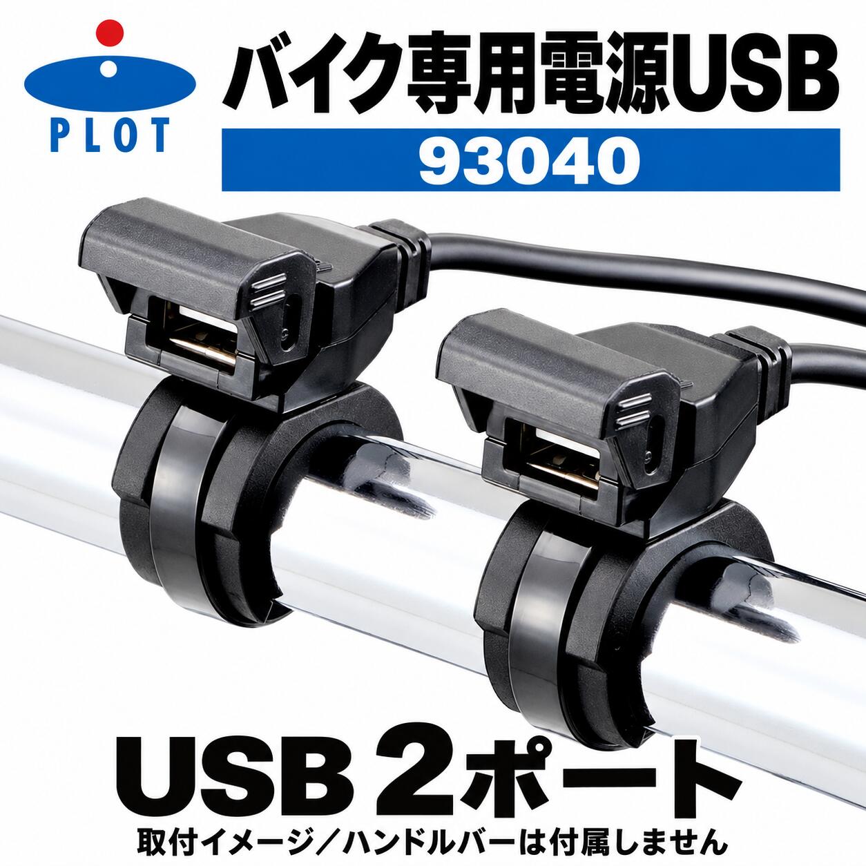 バイクでスマートフォンやタブレットを充電デイトナ93040は、USB Type-Aを2ポート備えたバイク専用電源。2ポート合計で最大5V・2.1Aを出力します。ハンドルクランプ固定と両面テープ固定から、車両に合わせた取付方法を選べます。商品仕様ブランドDAYTONA（デイトナ）商品名・メーカー品番バイク専用電源 2.1A／93040JANコード4909449476017USBポートType-A 2ポート最大出力2ポート合計5V・2.1A（10.5W）。各ポート2.1Aではありません入力DC12V／入力電圧範囲DC10～16V取付方法ハンドルクランプ固定、両面テープによる貼り付け固定基本配線バッテリーに直接接続する常時電源タイプ商品構成USB電源本体、変圧器、ヒューズ、バッテリー接続ハーネス、ハンドルクランプベース、結束バンド、両面テープ。変圧器・ヒューズは組込済み使用・取付条件使用対象直流12Vの二輪車用。指定以外の電圧では使用しないでくださいハンドル取付径直径22.2mm／25.4mm。取付スペースと配線経路を現車で確認してください接続機器USB Type-Aから給電するスマートフォン・タブレットなど。接続機器の必要電力を確認し、全ポート合計5V・2.1A以内で使用してください別売充電器との接続対応するデイトナ製充電器95027・68586・71199に接続可能。91875には接続不可。他社製充電器には接続できません※ご購入前に、デイトナ公式の商品情報・取扱説明書と現車の電源・取付条件をご確認ください。ご購入・ご使用前の注意USBポート使用中は防水性がありません。使用しないときはキャップを閉じ、水がかかりにくい場所・向きに取り付けてください。バッテリーへ直接接続した場合は、機器を接続していなくても待機電力を消費します。長期間乗らないときは中間コネクターを外してください。作業前はバッテリーのマイナス端子を外し、付属取扱説明書と車両の整備資料に従って取り付けてください。配線の挟み込みや損傷、高温部への設置を避け、走行前に固定と配線を点検してください。運転中の操作・注視はしないでください。画像中のハンドルバー、車両、スマートフォン、充電ケーブル、別売バッテリー充電器は付属しません。本品はUSB電源2ポート仕様です。シガーソケットは付属しません。参考：デイトナ公式93040商品情報・93039／93040共通取扱説明書。関連キーワードDAYTONA　デイトナ　93040　P066-4064　4909449476017　バイク専用電源　バイク用USB電源　USB電源　USB充電　Type-A　タイプA　USB2ポート　2ポート　2口　二口　給電　充電　スマートフォン　スマホ　タブレット　モバイル機器　バイク用品　二輪用品　オートバイ用品　電装用品　バイクエレクトロニクス　ツーリング用品　バイクツーリング　電源取り出し　電源ソケット　バッテリー接続　バッテリー直結　常時電源　直流12V　DC12V　入力10V～16V　出力5V　最大2.1A　合計2.1A　合計10.5W　2ポート合計　ハンドル取付　ハンドルクランプ　ハンドル径22.2mm　ハンドル径25.4mm　クランプ固定　貼り付け固定　両面テープ　取付スペース確認　配線経路確認　本体キャップ　USBポートキャップ　変圧器　ヒューズ　バッテリーハーネス　接続コネクター　結束バンド　電源配線　待機電力　暗電流　長期保管　コネクター取り外し　出力確認　取付説明書DAYTONA バイク専用電源 2.1A／93040直流12V二輪車用のUSB Type-A・2ポート電源。最大出力は2ポート合計5V・2.1Aです。ハンドルクランプ固定・両面テープ固定に対応。ハンドル径22.2mm／25.4mm、取付スペースと配線条件をご確認ください。USBポート使用中は防水性がありません。