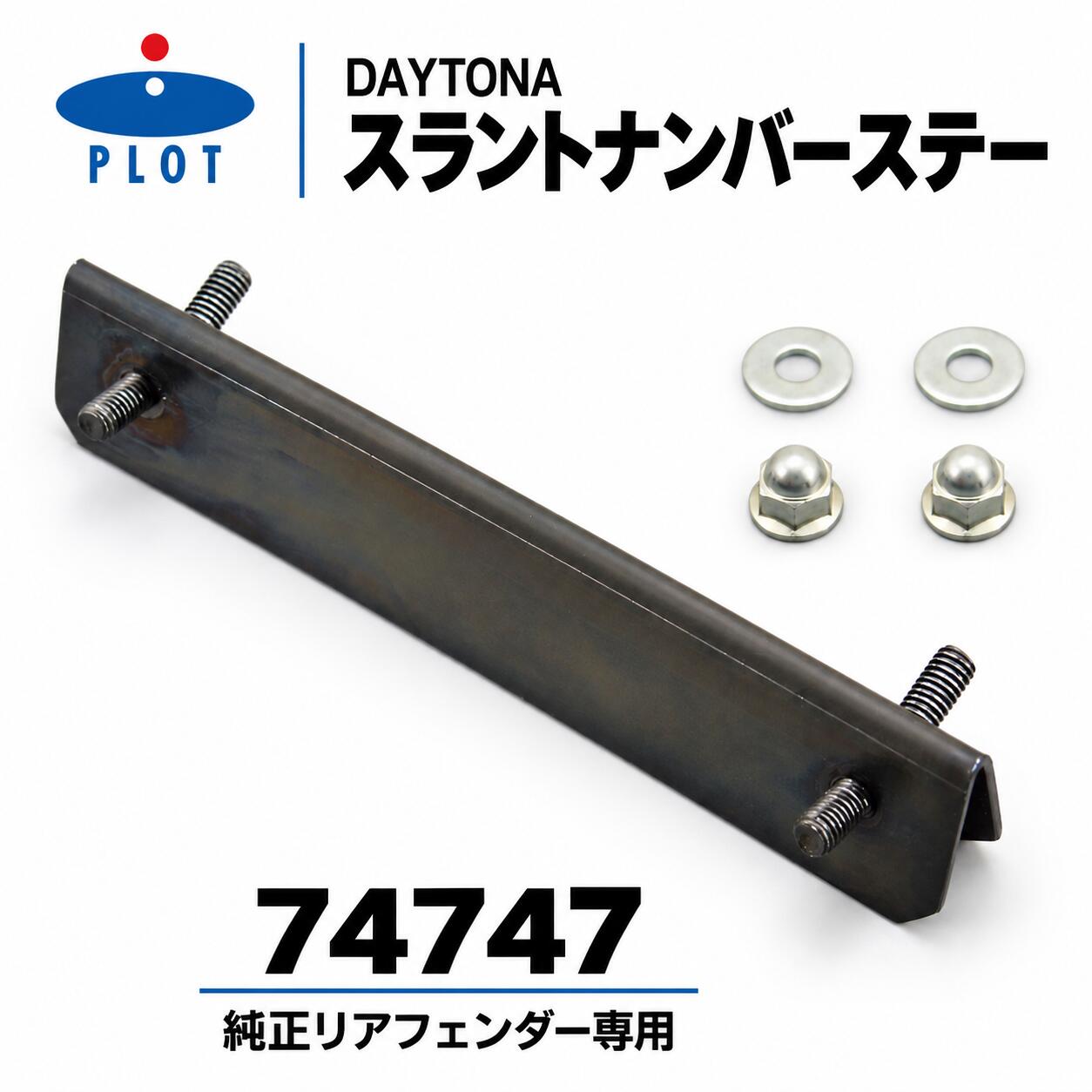 DAYTONA 74747 スラントナンバーステー純正のナンバー取付位置に角度をつける、＋25°のステーです。スチール製黒亜鉛メッキ仕上げ。車体側・ナンバー側とも取付ピッチ120mmに対応します。商品仕様・付属品ブランドDAYTONA（デイトナ）メーカー品番74747商品番号P048-3045JAN4909449398531商品スラントナンバーステー仕様設定車種の純正リアフェンダー専用材質・仕上げスチール製／黒亜鉛メッキカラーブラック角度純正取付位置に対して＋25°取付ピッチ車体側・ナンバー側とも120mm付属品フランジ付六角ナット（M6）×2、平ワッシャー（M6）×2適合車種・仕様ホンダ FORZAMF10（年式の追加指定なし）ホンダ PCX125JF28／JF56、WW125EX2A/C/D/E/F/G、2010年3月～2017年ホンダ PCX150KF12／KF18、WW150C/F/G、2012年2月～2017年ヤマハ マジェスティS2LD1（年式の追加指定なし）スズキ アドレスV125/GK5／K6／K7／K9／L3スズキ スウィッシュ2018年／DV12B※設定車種の純正リアフェンダー用です。ご購入前に、デイトナの最新適合情報と現車の状態をあわせてご確認ください。ご購入・取り付け前の注意事項※販売対象は74747のステー本体と付属ナット・ワッシャーです。車両、ナンバープレート、リアフェンダー等は付属しません。※上表の設定車種の純正リアフェンダー専用品です。取付ピッチが合うだけで他車種への適合を判断しないでください。市販フェンダーレスキットには使用しないでください。※長ボルト側を車体側にして取り付けてください。ステーを曲げて所定の角度を変更しないでください。破損や保安基準抵触の原因となります。※市販のナンバーフレームや電装アクセサリー等との同時装着はできません。ステー破損の原因となります。※＋25°はステーの角度付加量で、装着後のナンバー角度そのものを示す数値ではありません。実際の角度は車両により変わります。初度登録・届出時期、車両区分等に応じた現行の表示基準を確認し、基準範囲外となる状態では使用しないでください。全車両での保安基準適合や車検合格を保証するものではありません。※原付等を含むナンバープレートの取扱いは車両区分により異なります。適用基準が不明な場合は運輸支局・自治体または専門店へご確認ください。※取り付けは製品の取扱説明書と車両整備資料に従い、走行前に固定状態・番号の視認性・周辺部品との干渉を確認してください。※外観・付属品の形状・パッケージは製造時期により変わる場合があります。色味は撮影・閲覧環境によって異なって見えます。関連キーワードDAYTONA デイトナ 74747 P048-3045 4909449398531 スラントナンバーステー ナンバーステー ナンバープレートステー ナンバー取付ステー ナンバー角度 角度付き 25度 プラス25度 120mm 120ミリ 取付ピッチ120mm 純正リアフェンダー 純正フェンダー スチール スチール製 黒亜鉛メッキ ブラック 黒 M6 フランジナット 六角ナット 平ワッシャー ワッシャー付属 ナット付属 長ボルト 車体側 ナンバー側 バイク 二輪 オートバイ スクーター 外装パーツ リア周り ホンダ HONDA フォルツァ FORZA MF10 PCX PCX125 JF28 JF56 PCX150 KF12 KF18 ヤマハ YAMAHA マジェスティS 2LD1 スズキ SUZUKI アドレスV125 アドレスV125G K5 K6 K7 K9 L3 スウィッシュ SWISH DV12B 品番確認 型式確認 適合確認 現車確認 取付ピッチ確認 角度確認 純正部品確認 専門店取付 補修 交換用DAYTONA 74747／純正リアフェンダー専用角度＋25°、車体側・ナンバー側とも取付ピッチ120mmのスチール製黒亜鉛メッキステー。M6ナット・平ワッシャー各2個付属。フェンダーレスキット用ではありません設定車種と純正リアフェンダーを確認し、長ボルト側を車体へ取り付けてください。市販ナンバーフレーム・電装アクセサリーとの併用、ステーの曲げ加工は不可。車両やナンバープレートは付属しません。装着後の角度・表示状態が現行基準に適合することを確認してご使用ください。