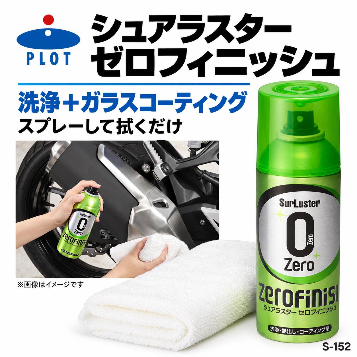 シュアラスター ゼロフィニッシュ S-152汚れを落としながら艶出し・撥水コーティングを行えるエアゾールタイプ。HGSクリーナーとハイブリッドコートを採用し、車・バイク・自転車やギアのお手入れに使えます。300mL本体にマイクロファイバークロスが付属します。使い方の目安砂・ほこりを除去し、容器をよく振ってから施工します。施工面から約20cm離して噴霧し、液が乾く前にクロスで塗り広げ、きれいな面で拭き上げます。細かい所や飛散が気になる所はクロスへ噴霧してください。濡れた面へ使用した場合は、最後に乾いたクロスで仕上げます。使用対象・施工条件対象の例車・バイク・自転車のボディ、カウル、フレーム、樹脂・金属パーツ等。素材や表面加工との相性を事前確認してください。使用しない箇所ガラス・ミラー、ハンドル・ペダル等の操作部、布・皮革等の吸い込む素材、ゴム。ヘルメットのシールド内側にも施工しないでください。施工する状態砂やほこりを除き、熱い面には使用しないでください。目立たない場所で試し、異常がないことを確認してください。商品仕様ブランドSurLuster（シュアラスター）メーカー品番S-152JANコード4975203103529商品名ゼロフィニッシュ内容量300mL付属品マイクロファイバークロスタイプ撥水／エアゾール主な用途汚れ落とし・艶出し・コーティング対応色全塗装色対応ご購入・使用前の重要確認※本商品はS-152・300mLと付属マイクロファイバークロスの組み合わせです。施工例の車両や周辺品は付属しません。※「ガラスコーティング」は製品のコーティング方式を表すもので、窓ガラスに使用できるという意味ではありません。ガラス・ミラー等の使用不可箇所へ施工しないでください。※素材・塗装・表面加工により仕上がりが異なる場合があります。目立たない所で試し、容器の用途・注意事項を確認してください。※熱いボディ、エンジン、マフラー等への施工は避け、十分に冷えてから作業してください。倒立噴射はしないでください。※引火性があります。火気、火花、高温物のそばで使用せず、屋外または換気の良い場所で保護手袋・保護眼鏡を使用してください。吸入・飲用を避け、作業中は喫煙しないでください。※子どもの手が届かない暗所へ立てて保管し、直射日光や40℃以上・0℃以下になる場所を避けてください。廃棄も容器表示に従ってください。※洗浄・艶・撥水の仕上がりは汚れや施工面の状態で異なります。パッケージやクロスの外観は製造時期により画像と異なる場合があります。関連キーワードSurLuster Surluster シュアラスター S-152 S152 P110-6788 P1106788 4975203103529 ゼロフィニッシュ ZeroFinish Zero-Finish ゼロ フィニッシュ 300mL 300ml 300ミリリットル クロス付き マイクロファイバークロス クロス付属 エアゾール スプレー 洗浄 艶出し つや出し ツヤ出し ガラスコーティング コーティング剤 撥水 撥水コーティング ハイブリッドコート HGSクリーナー クリーナー 汚れ落とし ボディケア ボディ洗浄 ボディコーティング 洗車 洗車用品 カーケア バイクケア 自転車ケア 車 自動車 バイク オートバイ 二輪車 自転車 ボディ カウル フレーム 樹脂パーツ 未塗装樹脂 金属パーツ アウトドアギア アウトドアグッズ お手入れ 拭き上げ 拭き取り 洗浄コーティング メンテナンス ケア用品 コーティングメンテナンス 部分施工 全塗装色対応 使用面確認 火気厳禁ゼロフィニッシュ S-152／300mL・クロス付きシュアラスターの洗浄・艶出し・撥水コーティング剤。車・バイク・自転車のお手入れに使用するエアゾールです。使用箇所を確認してくださいガラス・ミラー、ハンドル等の操作部、布・皮革・ゴムには使用しないでください。熱い面への施工と火気を避け、容器の注意事項を確認して作業してください。