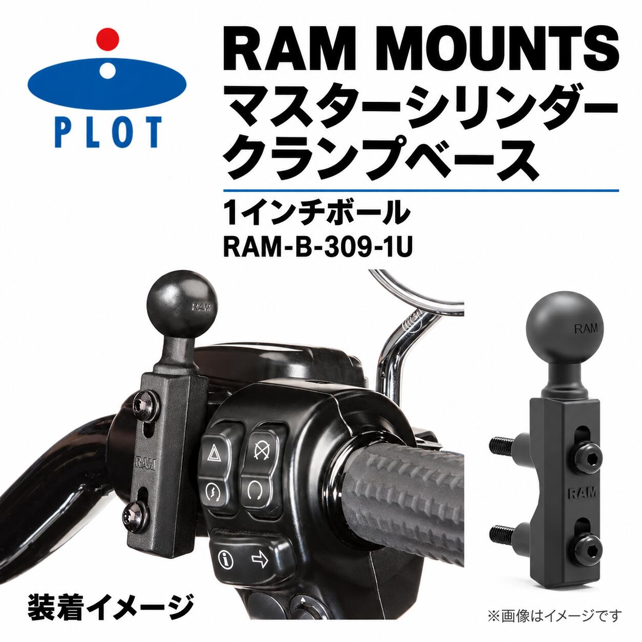 クランプ共締め式の1インチボールベースRAM-B-309-1Uは、主にオートバイのクラッチ・ブレーキのマスターシリンダークランプへ共締めして使用するベースパーツです。1インチ（Bサイズ）のボール1個を備え、BサイズのRAMダブルソケットアームと組み合わせられます。商品仕様ブランド・型番RAM MOUNTS（ラムマウント）／RAM-B-309-1Uカタログ品番・JANP055-3628／4548664936038商品種別マスターシリンダークランプベースボール規格Bサイズ／直径1インチ（25.4mm）ボール1個カラーブラック本体材質・仕上げマリングレードアルミニウム／粉体塗装取付方法クラッチ・ブレーキのハンドルクランプと共締め対応穴間隔23.88～40.13mm（クランプボルト中心間）組合せBサイズのRAMダブルソケットアーム対応メーカー部品表の金具M6×55mmボルト×2、1/4-20×2インチボルト×2、1/4-20×2.5インチボルト×2、スペーサー×2、スプリングワッシャー×2適合・必要パーツ適合判断取付穴の中心間距離、ボルトの径・ねじ規格・長さ、クランプ形状と周辺部品への干渉を現車で確認してください。穴間隔だけで装着可とは判断できません。車種について車種専用品ではありません。特定車種やすべての車両への適合を保証しません。別売品端末を固定するには、用途に合うBサイズアームとホルダー等が別途必要です。販売内容との区別画像のアーム、ホルダー、スマートフォン、車両部品は使用例です。本商品に含まれません。取付・使用前の注意同梱金具の寸法・規格を確認し、純正クランプボルトと車両側ねじに適合するものを選んでください。メートルねじとインチねじを混同したり、合わないボルトを無理に締め込んだりしないでください。すべての付属ボルトを同時に使うものではありません。取付は製品の取扱説明書と車両の整備手順に従い、クランプがずれないよう保持して行ってください。ブレーキ・クラッチ操作や配線・ホースに干渉しないこと、取付後の固定状態を確認してください。1インチボール用パーツ同士で組み合わせてください。画像の装着例と同じ構成が同梱されるものではありません。本品はU字ボルトでパイプを挟むタイプではありません。仕様・同梱金具・外観は変更される場合があります。実際の同梱品と取扱説明書を確認して作業してください。参照資料：PLOT「P055-3628 商品詳細」、RAM MOUNTS公式製品情報、取扱説明書RMR-INS-B-309-1、既存R-Cabinet寸法・組立画像。関連キーワードRAMMOUNTS　RAMマウント　ラムマウント　RAM-B-309-1U　RAMB3091U　P055-3628　4548664936038　マスターシリンダークランプベース　マスターシリンダーベース　クランプベース　ボールベース　マウントベース　1インチボール　1inchボール　25.4mmボール　Bサイズ　Bサイズアーム対応　ボール1個　ブラック　黒色　アルミニウム　アルミ製　マリングレードアルミ　粉体塗装　パウダーコート　ステンレス金具　取付金具　ボルト付　スペーサー　ワッシャー　M6ボルト　M6x55　1/4-20ボルト　クランプ共締め　共締めベース　ブレーキクランプ　クラッチクランプ　リザーバーベース　ハンドルクランプ　ハンドル周り　バイク用品　二輪用品　オートバイ用品　車載マウント部品　スマホマウント用ベース　ナビマウント用ベース　アーム別売　ホルダー別売　端末別売　ベース単体　ダブルソケットアーム　ボールジョイント　角度調整用　取付穴間隔　23.88mm　40.13mm　中心間距離　ボルト規格確認　ネジピッチ確認　干渉確認　取付寸法確認　固定状態確認　別売パーツ組合せ　ブレーキクラッチ共締めRAM-B-309-1U マスターシリンダークランプベースクラッチ・ブレーキクランプへ共締めする、Bサイズ1インチボール付きベース。ブラックの粉体塗装アルミニウム製です。取付穴間隔23.88～40.13mmとボルト規格・長さ・周辺干渉を現車で確認してください。アーム・ホルダー・端末は別売です。