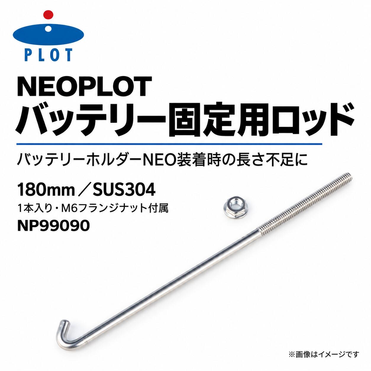 バッテリーホルダーNEO装着時のロッド長不足にNP99090は、バッテリーホルダーNEOを取り付ける際、バッテリーロッドの長さが足りない場合に使用する180mmのステンレス製ロッドです。材質はSUS304、ロッド1本とM6フランジナットの構成です。商品仕様ブランド・品番NEOPLOT（ネオプロト）／NP99090JANコード4548664738489商品名バッテリーロッド（SUS304）長さ・材質180mm／SUS304ステンレス数量・付属品ロッド1本／M6フランジナット付属用途バッテリーホルダーNEO装着時に、既存ロッドの長さが足りない場合に使用適合区分ユニバーサル4輪（汎用）。長さ・固定形状などの現車確認が必要メーカー掲載の使用例車種・型式グレード・バッテリー条件トヨタ86／ZN6寒冷地仕様車／Dサイズバッテリー搭載スバルBRZ／ZC6S・Rグレード／Dサイズバッテリー搭載上記はメーカー掲載の使用例です。年式の指定は資料にありません。車種・型式だけで判断せず、現在のバッテリー寸法、ロッドの必要長さ、固定形状を現車で確認してください。バッテリーホルダーNEOと組み合わせる際の確認純正クランプと取付穴位置がストレート形状であることを確認してください。メーカーはオフセット形状、ラジエターサポート固定形状、後側が差し込みの形状を、ホルダーNEOの取付不可例として案内しています。バッテリー上面からのロッド突出量とナットを確実に掛けられる長さを確認してください。必要長さが異なる場合は本品を選ばないでください。メーカー資料では86／BRZのBサイズバッテリー搭載例には、別品番NP99190（240mm）が案内されています。ご購入・作業前の注意本品は180mmのロッド1本です。240mm品、左右2本組、バッテリー、バッテリーホルダー本体ではありません。社外バッテリーへ交換した場合、同じ規格でも銘柄によって寸法が異なり、装着できなくなる場合があります。必要長さと各部の干渉を再確認してください。作業は車両と使用するホルダーの取扱・整備手順に従い、端子の短絡や周辺部品の損傷に注意してください。装着後はナットの掛かりと固定状態を確認してください。仕様・パッケージは変更される場合があります。参照資料：PLOT「NP99090 商品詳細・補足情報」、NEOPLOT「ご購入前の注意点」（2021年3月12日版）。関連キーワードNEOPLOT　ネオプロト　NEOPLOTAUTOMOBILE　ネオプロト4輪　PLOT　プロト　NP99090　4548664738489　バッテリーロッド　バッテリー固定ロッド　バッテリー用ロッド　固定用ロッド　交換用ロッド　バッテリーホルダーNEO　バッテリーホルダー用　180mm　180ミリ　18cm　SUS304　ステンレス　ステンレス製　ステンレスロッド　シルバー　銀色　1本入り　単品　M6　M6ナット　フランジナット　ナット付属　長さ不足対策　ロッド長確認　ロッド交換　固定部品　バッテリー固定　バッテリークランプ　バッテリーステー関連　エンジンルーム　四輪用　自動車用　カー用品　自動車部品　電装関連部品　汎用ロッド　ユニバーサル4輪　トヨタ86　86　ZN6　寒冷地仕様　スバルBRZ　BRZ　ZC6　Sグレード　Rグレード　Dサイズバッテリー　条件付き使用例　固定形状確認　必要長さ確認　現車確認　ナット掛かり確認　バッテリー別売　ホルダー別売　取付部確認　メーカー品番確認NEOPLOT NP99090 バッテリーロッド180mmSUS304ステンレス製ロッド1本、M6フランジナット付属。バッテリーホルダーNEO装着時のロッド長不足に使用します。必要長さ、クランプ形状、バッテリー寸法を現車で確認してください。バッテリー・ホルダー本体・240mmロッドは含まれません。