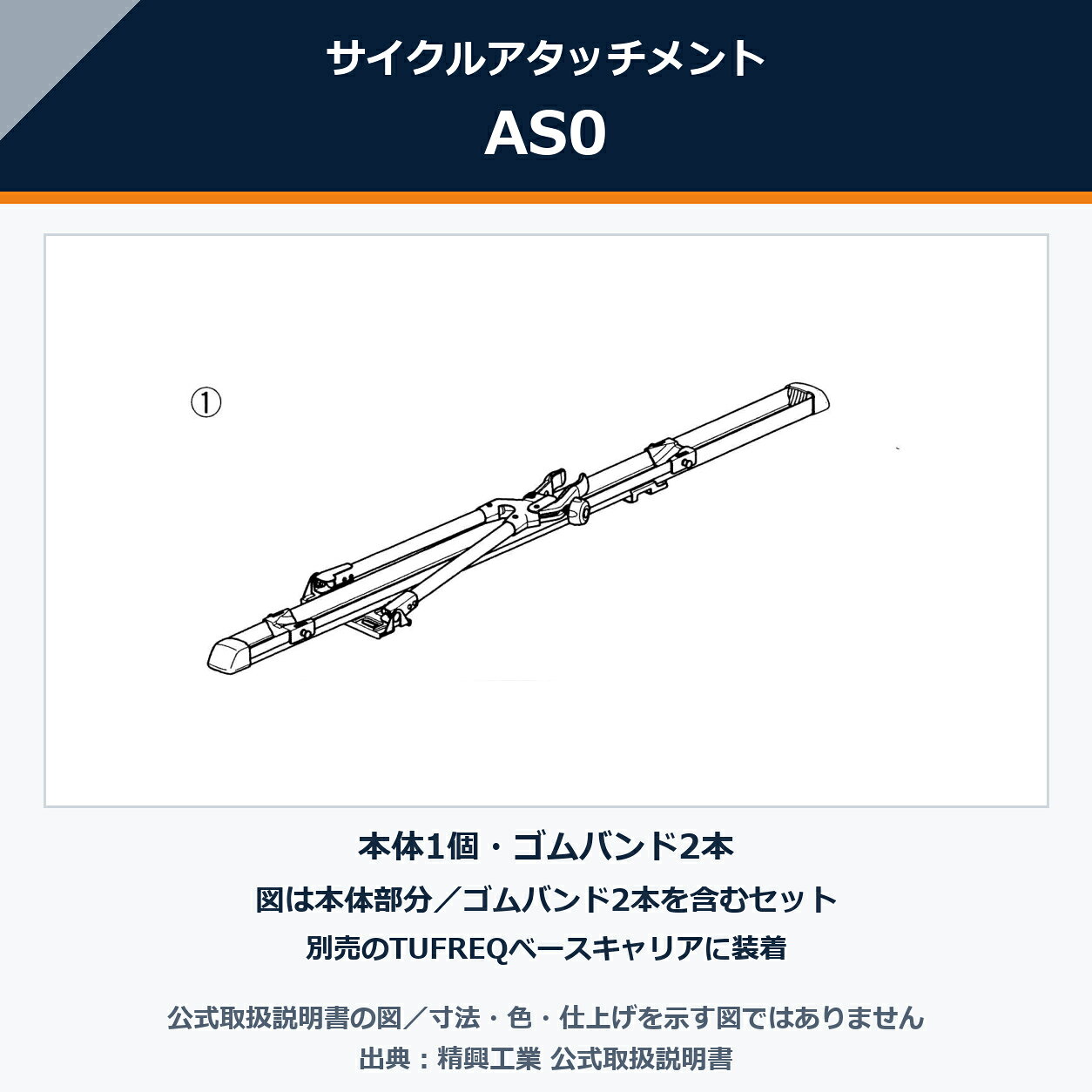 トヨタ ヴァンガードの型式・年式・車両条件をご確認ください。適合・商品仕様・配送の確認表メーカートヨタ車名ヴァンガード型式ACA33W.38W/GSA33W年式H19.8〜H25.11車両タイプルーフレール無車カテゴリアタッチメントシリーズ正立品番AS0品番AS0JAN4963844000208仕様サイクルアタッチメントご注文前に必ず車名・型式・年式・車両タイプをご確認ください。同一車名でも仕様により適合品が異なる場合があります。配送先を必ず選択してください法人配送法人・官公庁・自衛隊・学校・公共施設等への配送。注文者名が個人名でも、配送先が上記の場合は法人配送をお選びください。選択後の税込販売価格をご確認ください。離島・一部地域への配送可否はご注文前にご確認ください。個人宅配送個人宅への配送。配送先の選択により販売価格が異なります。選択後の税込販売価格をご確認ください。離島・一部地域への配送可否はご注文前にご確認ください。選択間違い配送先が個人宅で法人配送を選択して購入された場合は、当店から配送先確認メールを送信します。当店から確認メールを送信した日は数えず、翌日を1日目として3日目の23時59分までに返信がない場合は、お客様都合でキャンセルします。配送先区分の選択間違いによる変更・キャンセルについては、出荷手配前に当店へご連絡ください。本商品は、法人配送・個人宅配送ともに送料込みの価格です。お届け先に合った配送区分を選択し、それぞれの表示価格をご確認ください。在庫がある場合、発送まで2〜3日かかります（土日祝・メーカー休業日を除く）。欠品時の出荷納期は未定です。在庫・納期はご注文前に当店へお問い合わせください。適合確認元：精興工業 TUFREQ 公式適合情報（2026-09-05修正版）関連キーワードTUFREQ / タフレック / AS0 / トヨタ / ヴァンガード / ACA33W.38W/GSA33W / H19.8〜H25.11 / ルーフレール無車 / アタッチメント / 正立 / サイクルアタッチメント / ACA33W.38W / GSA33W / 自転車キャリア / 車種別 適合確認 / 精興工業 / サイクルキャリア / 自転車の車載トヨタ ヴァンガード向けのタフレック（TUFREQ）のサイクルアタッチメント AS0。正立タイプのサイクルアタッチメントです。自転車キャリアとして検討する際は、自転車の重量・車輪・フレームなどの使用条件をご確認ください。対応車種・適合条件メーカートヨタ車名ヴァンガード型式ACA33W.38W/GSA33W年式H19.8〜H25.11車両タイプルーフレール無車カテゴリアタッチメントシリーズ正立品番AS0製品構成・メーカー資料メーカー資料記載の商品情報品番AS0JAN4963844000208仕様サイクルアタッチメントカテゴリ別の確認事項表示品番「AS0」と取付対象車両の適合を確認してください。組み合わせるキャリア等の条件は、商品画像とメーカー資料記載情報もあわせてご確認ください。ご注文前・ご使用前の確認ご注文前の3ステップ確認1．車名だけでなく、型式「ACA33W.38W/GSA33W」・年式「H19.8〜H25.11」・車両タイプ「ルーフレール無車」まで照合してください。2．適合品番「AS0」と、掲載している商品画像・メーカー資料記載情報をご確認ください。3．実際の配送先に合わせて、法人配送または個人宅配送を選択してください。ご注文前に必ず車名・型式・年式・車両タイプをご確認ください。同一車名でも仕様により適合品が異なる場合があります。メーカー情報・出荷前の確認配送先・送料・キャンセル条件配送先を必ず選択してください法人配送法人・官公庁・自衛隊・学校・公共施設等への配送。注文者名が個人名でも、配送先が上記の場合は法人配送をお選びください。選択後の税込販売価格をご確認ください。離島・一部地域への配送可否はご注文前にご確認ください。個人宅配送個人宅への配送。配送先の選択により販売価格が異なります。選択後の税込販売価格をご確認ください。離島・一部地域への配送可否はご注文前にご確認ください。選択間違い配送先が個人宅で法人配送を選択して購入された場合は、当店から配送先確認メールを送信します。当店から確認メールを送信した日は数えず、翌日を1日目として3日目の23時59分までに返信がない場合は、お客様都合でキャンセルします。配送・キャンセルに関する重要事項法人・官公庁・自衛隊・学校・公共施設等への配送は法人配送をお選びください。配送先の選択により販売価格が異なります。選択後の税込販売価格をご確認ください。個人宅への配送は個人宅配送をお選びください。選択後の税込販売価格をご確認ください。離島・一部地域への配送可否はご注文前にご確認ください。配送先区分の選択間違いによる変更・キャンセルについては、出荷手配前に当店へご連絡ください。本商品は、法人配送・個人宅配送ともに送料込みの価格です。お届け先に合った配送区分を選択し、それぞれの表示価格をご確認ください。在庫がある場合、発送まで2〜3日かかります（土日祝・メーカー休業日を除く）。欠品時の出荷納期は未定です。在庫・納期はご注文前に当店へお問い合わせください。適合確認元：精興工業 TUFREQ 公式適合情報（2026-09-05修正版）