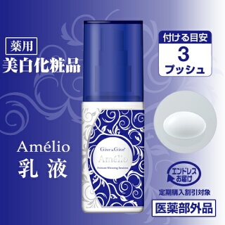 【薬用】Give&Giveアメリオプレミアムホワイト【乳液】