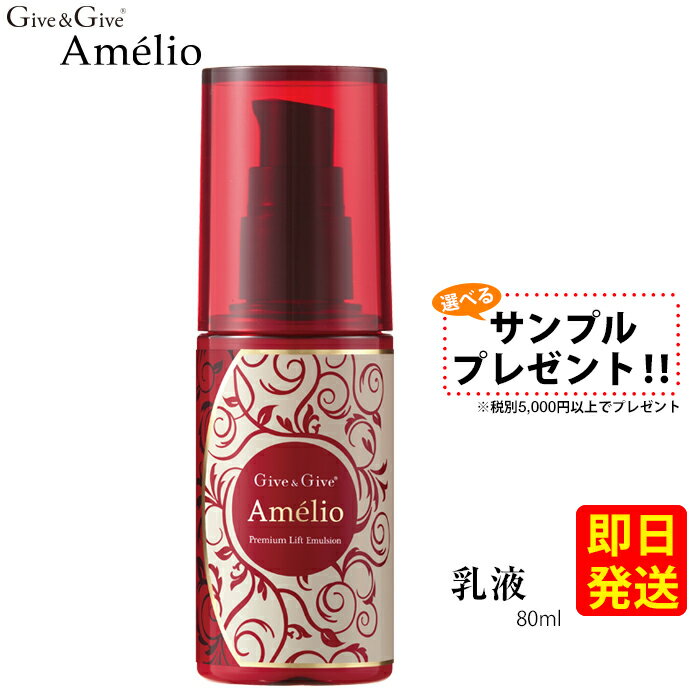 Give&Give Amelio（アメリオ) 【乳液】プレミアムリフトミルク80ml　ふっくらとキメのあるハリ肌へ。