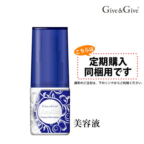 【定期購入同梱用】　Give&Give (ギブアンドギブ) 　アメリオプレミアムホワイト【美容液】　30g