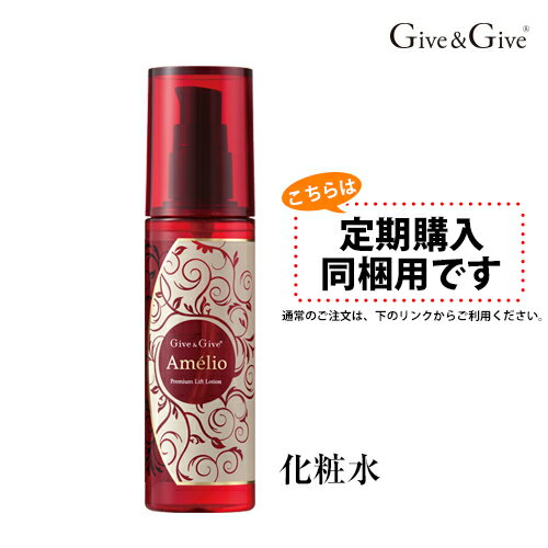 【定期購入同梱用】　Give&Give (ギブアンドギブ) 　アメリオプレミアムリフト【化粧水】　1