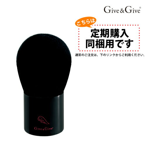 【定期購入同梱用】　Give&Give (ギブアンドギブ) ミネラルファンデーション用　歌舞伎ブラシ