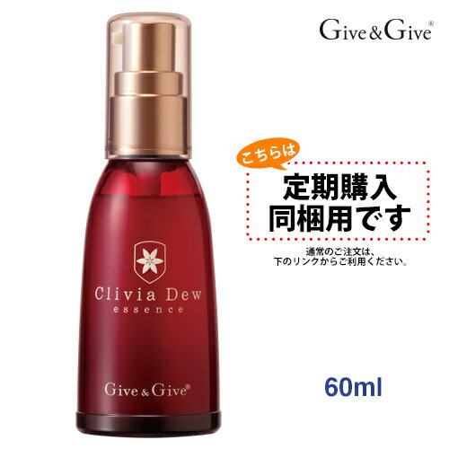 【定期購入同梱用】　Give&Give (ギブアンドギブ) クリビアデュウ 60ml