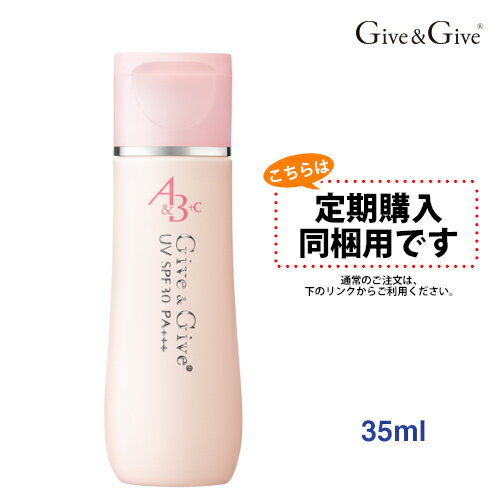 楽天Give＆Giveショップ【定期購入同梱用】　Give&Give （ギブアンドギブ） UV A＆B＋C 35ml