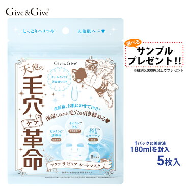 毛穴革命シートマスクGive&Give 毛穴革命 アクアラピュアシートマスク5枚入り Give&Give 毛穴ケア革命! ビタミンC誘導体、ヒアルロン酸、セラミド、コラーゲンなどたっぷり!高浸透美容液配合だから、毛穴にまで押し込むうるおい!