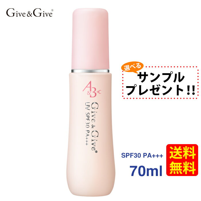 【サンプルつき】Give&Give ギブアンドギブ 日焼け止め UV A&B+C 70ml【送料無料】UVカットローション