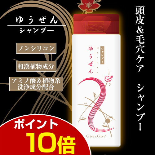 【新発売】ゆうぜん　スカルプケア　シャンプー　200ml【ポイント10倍】　Give＆Giveから待望のシャンプーが登場！ノンシリコン＆サルフェートフリーで、和漢植物エキスを配合して、頭皮と毛穴を健やかにします。