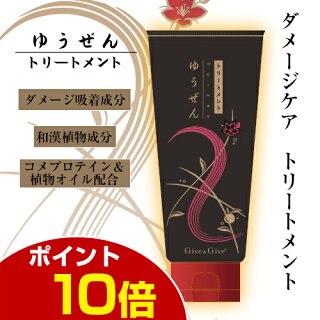 Give&Giveゆうぜんダメージケアトリートメント