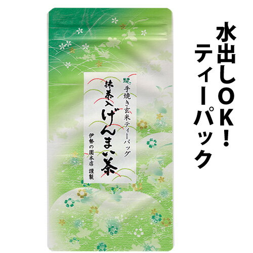■名称／抹茶入り玄米茶ティーパック ■原材料／緑茶・玄米・抹茶 ■原材料原産地／国産 ■内容量／5gパック×15 ■保存方法／高温多湿を避けて、移り香にご注意下さい。 ■製造者／(有)伊勢の園本店 長野県松本市庄内3-7-7&nbsp;&nbsp;ひとこと・コラム 我輩は猫である。どういうわけかすこぶるお茶が好きである。 だが猫なので面倒な急須やらは使いたくない。簡単で美味しく飲めるお茶を探していた。 しかし最近は、ティーパックのお茶やら微粉末茶なるものが売られていて、大変便利になった。 なかでも伊勢の園本店の「冷茶」がとても気に入っている。いずれも、すこぶるうまく爽やかである。 味にはとてもうるさい我輩がうまいと思うのであるから、原料が違うと思われる。 抹茶玄米茶は特上の玄米と上質の抹茶を使い、出やすいように三角のティーパックを使うこだわりようである。食べるお茶も微粉末で溶けやすく簡単なのが気に入っている。おかげですこぶる好調である。 諸君も伊勢の園本店の冷茶シリーズでこれからの暑い時季を乗り越えるのだ！うんニャンともうまい。