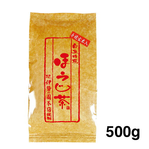 手焼き玄米入りほうじ茶 お徳用／500g　【自家焙煎】／伊勢の園本店謹製