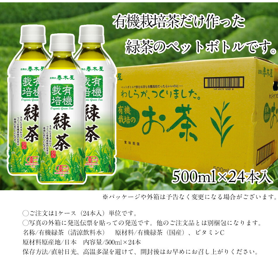 春木屋　有機栽培茶葉100% お茶屋のペットボトル緑茶500ml×24本入り【送料無料】
