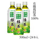 有機栽培茶葉100% お茶屋のペットボトル緑茶500ml×24本入り